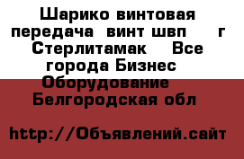 Шарико винтовая передача, винт швп  . (г.Стерлитамак) - Все города Бизнес » Оборудование   . Белгородская обл.